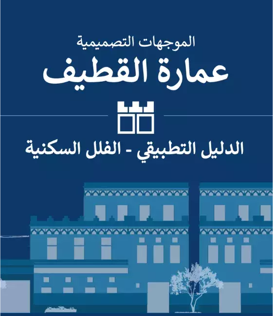 عمارة القطيف الدليل التطبيقي - الفلل السكنية