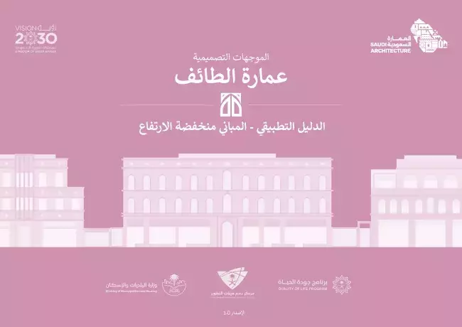 الدليل التطبيقي - المباني منخفضة الارتفاع