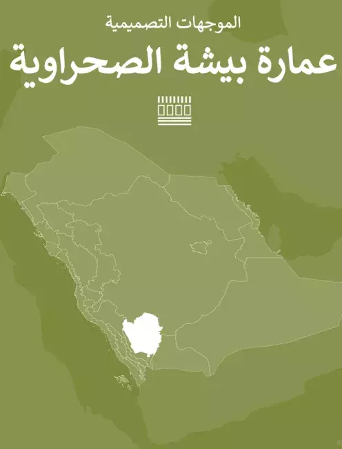 الموجهات التصميمية عمارة بیشة الصحراویة