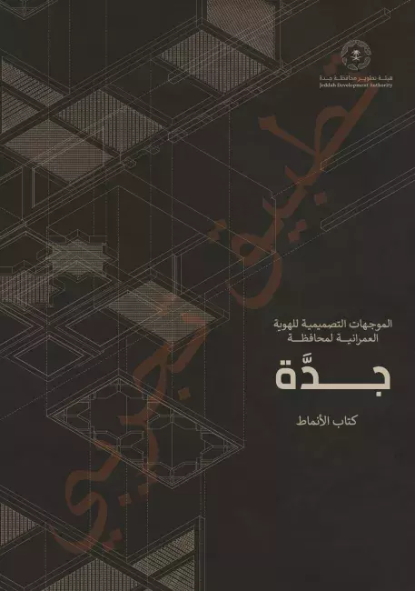 الموجهات التصميمية للهوية العمرانية لمحافظة جدة